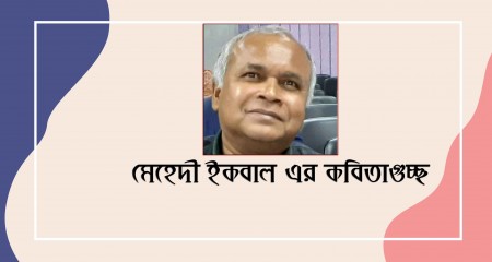 মেহেদী ইকবাল । গুচ্ছ কবিতা